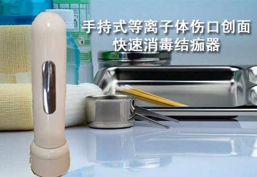 手持式等離子體傷口創面快速消毒結痂器